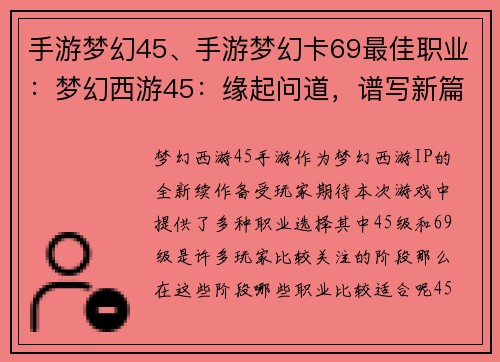 手游梦幻45、手游梦幻卡69最佳职业：梦幻西游45：缘起问道，谱写新篇
