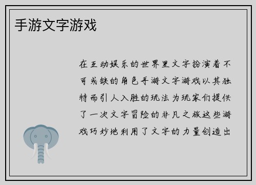 手游文字游戏