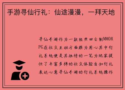 手游寻仙行礼：仙途漫漫，一拜天地