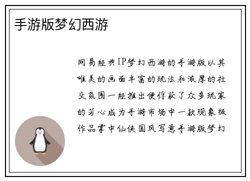 手游版梦幻西游