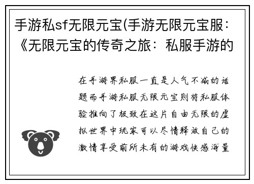 手游私sf无限元宝(手游无限元宝服：《无限元宝的传奇之旅：私服手游的极致体验》)
