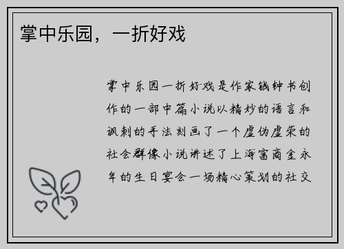掌中乐园，一折好戏