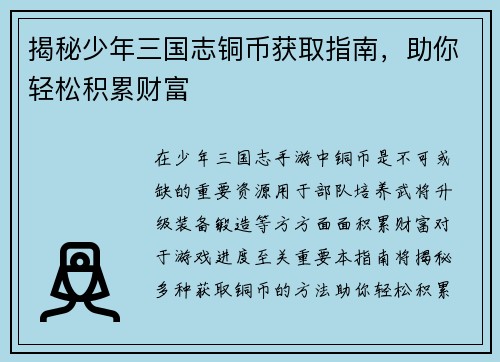 揭秘少年三国志铜币获取指南，助你轻松积累财富