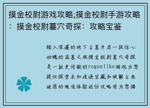 摸金校尉游戏攻略;摸金校尉手游攻略：摸金校尉墓穴奇探：攻略宝鉴