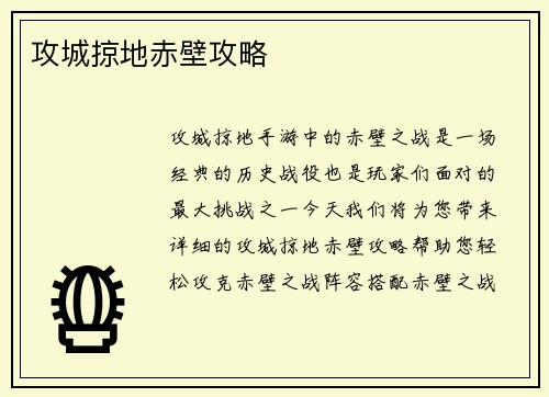 攻城掠地赤壁攻略