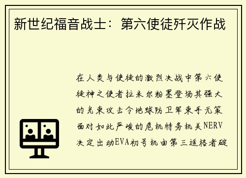 新世纪福音战士：第六使徒歼灭作战