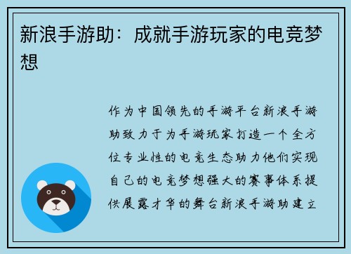 新浪手游助：成就手游玩家的电竞梦想