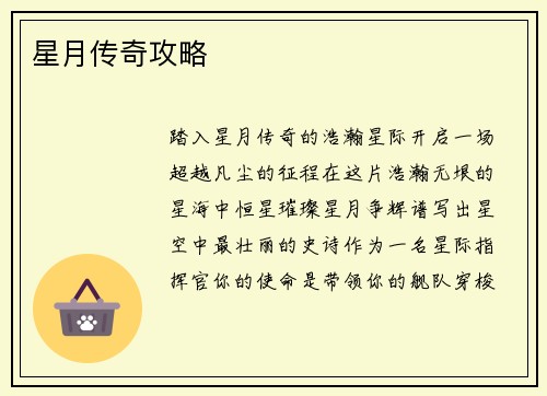 星月传奇攻略