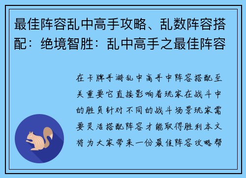 最佳阵容乱中高手攻略、乱数阵容搭配：绝境智胜：乱中高手之最佳阵容攻略