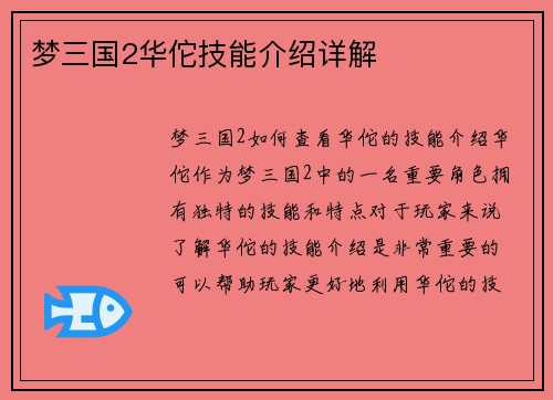 梦三国2华佗技能介绍详解