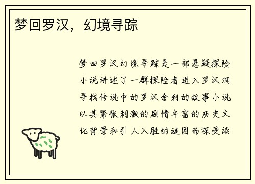 梦回罗汉，幻境寻踪