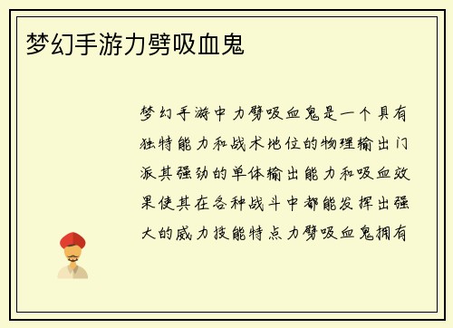 梦幻手游力劈吸血鬼