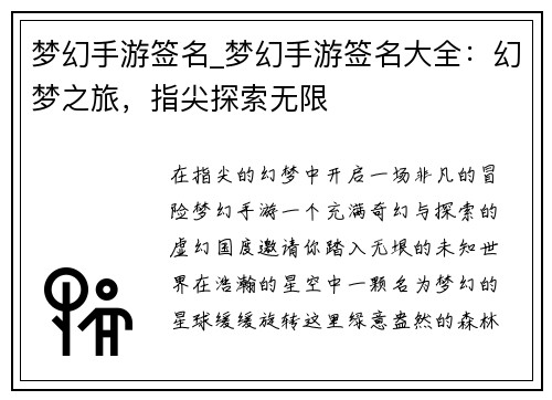 梦幻手游签名_梦幻手游签名大全：幻梦之旅，指尖探索无限