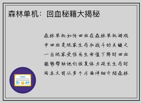 森林单机：回血秘籍大揭秘