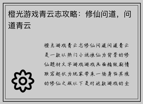 橙光游戏青云志攻略：修仙问道，问道青云