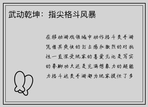 武动乾坤：指尖格斗风暴