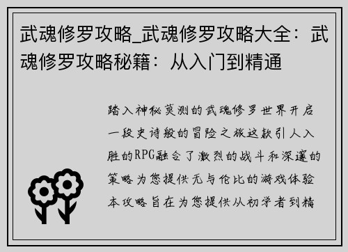 武魂修罗攻略_武魂修罗攻略大全：武魂修罗攻略秘籍：从入门到精通