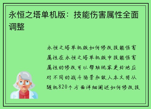 永恒之塔单机版：技能伤害属性全面调整