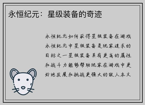 永恒纪元：星级装备的奇迹