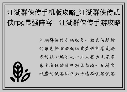 江湖群侠传手机版攻略_江湖群侠传武侠rpg最强阵容：江湖群侠传手游攻略 大全