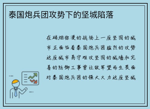 泰国炮兵团攻势下的坚城陷落