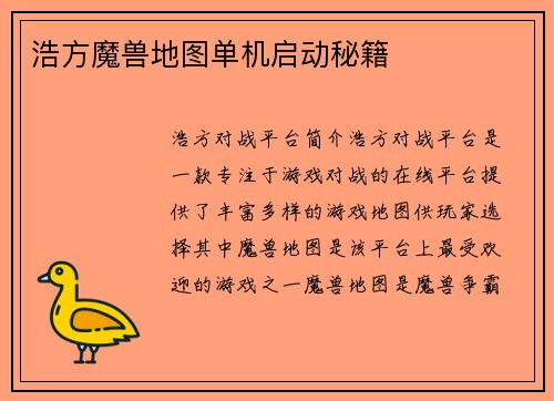 浩方魔兽地图单机启动秘籍