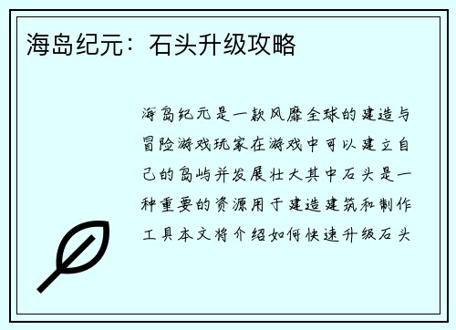 海岛纪元：石头升级攻略