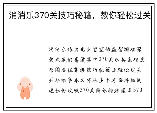 消消乐370关技巧秘籍，教你轻松过关