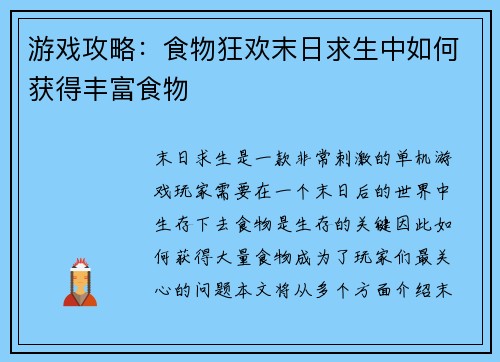 游戏攻略：食物狂欢末日求生中如何获得丰富食物