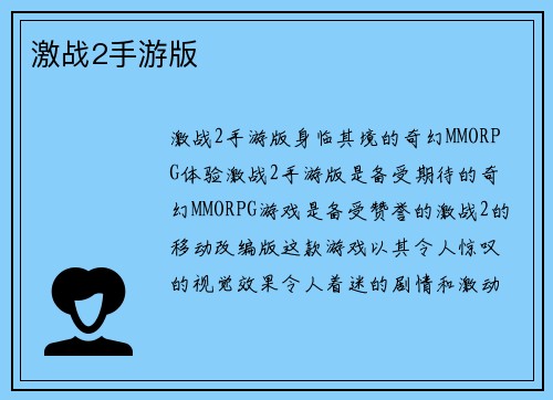 激战2手游版