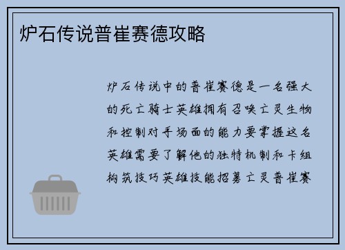 炉石传说普崔赛德攻略