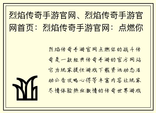 烈焰传奇手游官网、烈焰传奇手游官网首页：烈焰传奇手游官网：点燃你的战斗传奇
