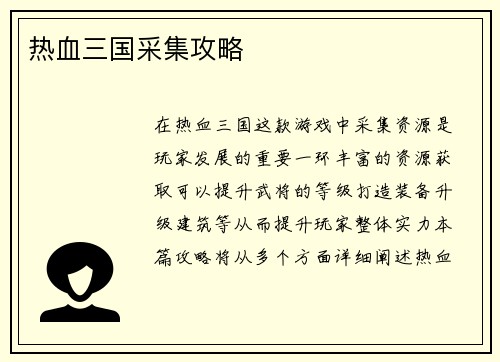 热血三国采集攻略