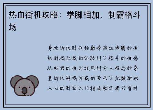 热血街机攻略：拳脚相加，制霸格斗场