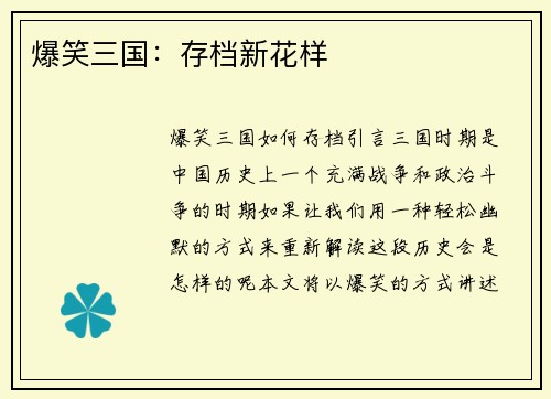 爆笑三国：存档新花样