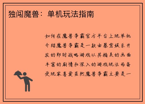 独闯魔兽：单机玩法指南