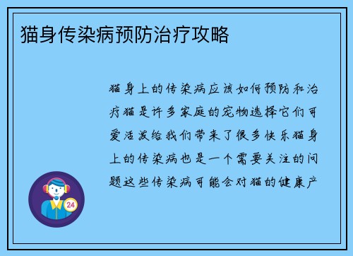 猫身传染病预防治疗攻略