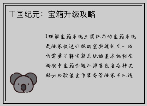 王国纪元：宝箱升级攻略