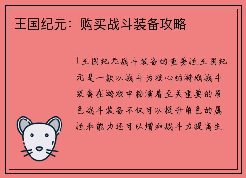 王国纪元：购买战斗装备攻略