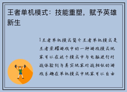 王者单机模式：技能重塑，赋予英雄新生