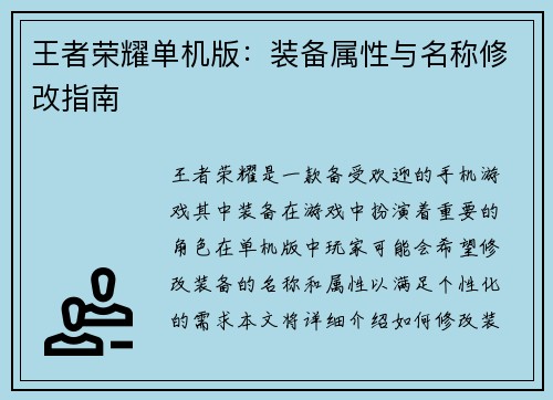 王者荣耀单机版：装备属性与名称修改指南