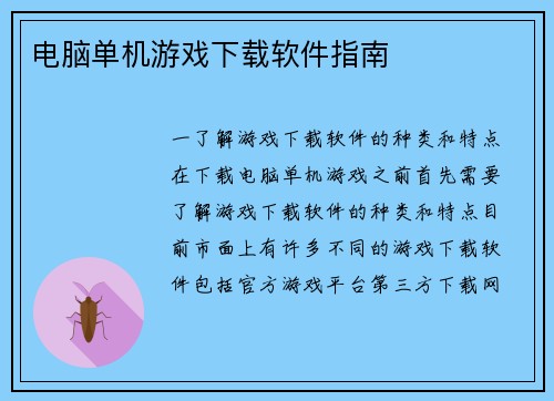 电脑单机游戏下载软件指南