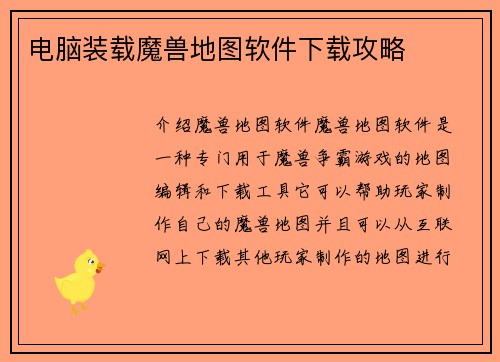 电脑装载魔兽地图软件下载攻略
