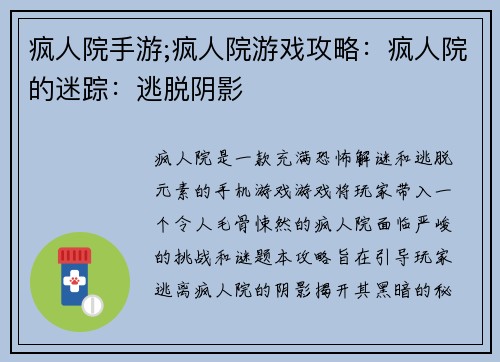疯人院手游;疯人院游戏攻略：疯人院的迷踪：逃脱阴影
