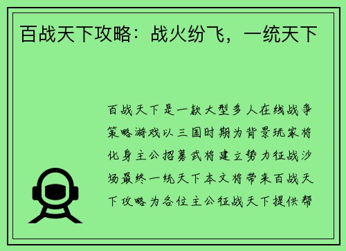 百战天下攻略：战火纷飞，一统天下
