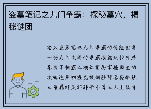 盗墓笔记之九门争霸：探秘墓穴，揭秘谜团