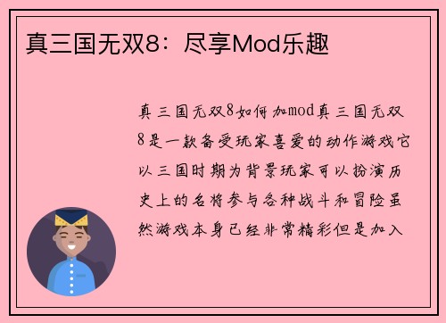 真三国无双8：尽享Mod乐趣