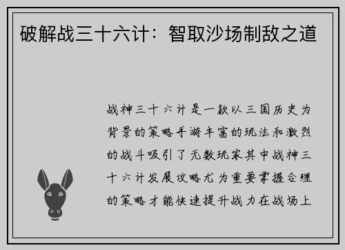 破解战三十六计：智取沙场制敌之道