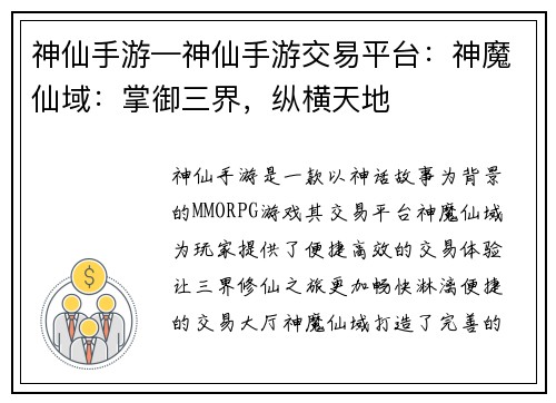 神仙手游—神仙手游交易平台：神魔仙域：掌御三界，纵横天地