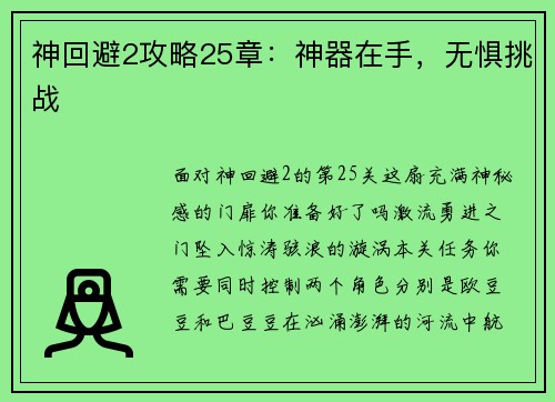 神回避2攻略25章：神器在手，无惧挑战